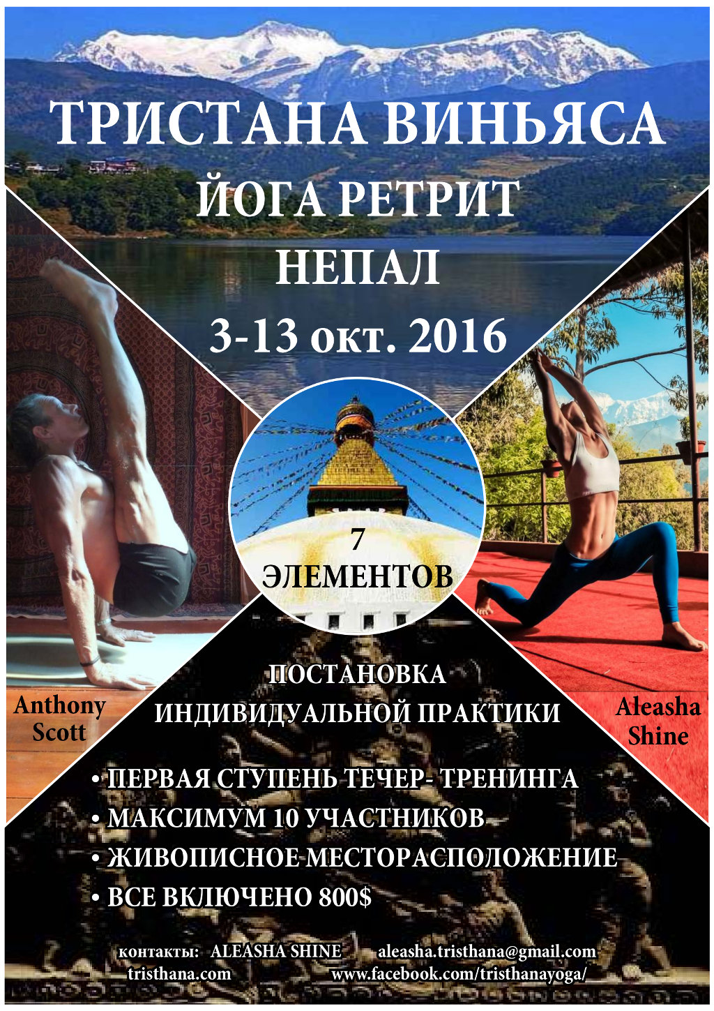 Yoga retreat Nepal 3-13 OCT. 2016. Self-practice establishment
course: stage 1 teacher training, maximum 10 students, stunning location, all
inclusive US $800. Contact Anthony Scott, 3ommms@gmail.com, tristhana.com,
www.facebook.com/tristhanayoga/. With Anthony Scott and Aleasha Shine.